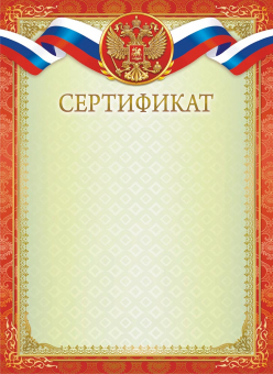 Сертификат с гербом ОГБ-404