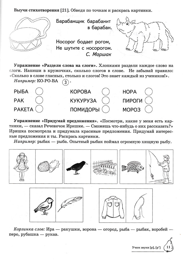 Конспект индивидуального занятия с ребенком. Логопедические задания на звук р для дошкольников. Домашнее задание логопеда на звук р для дошкольников. Логопедическая тетрадь на звуки р рь. Логопедическая тетрадь звук рь.