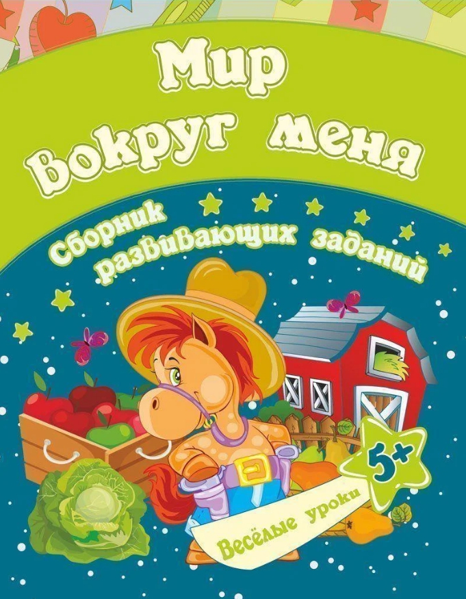 Книжка мир вокруг меня. Сборник развивающих задач.