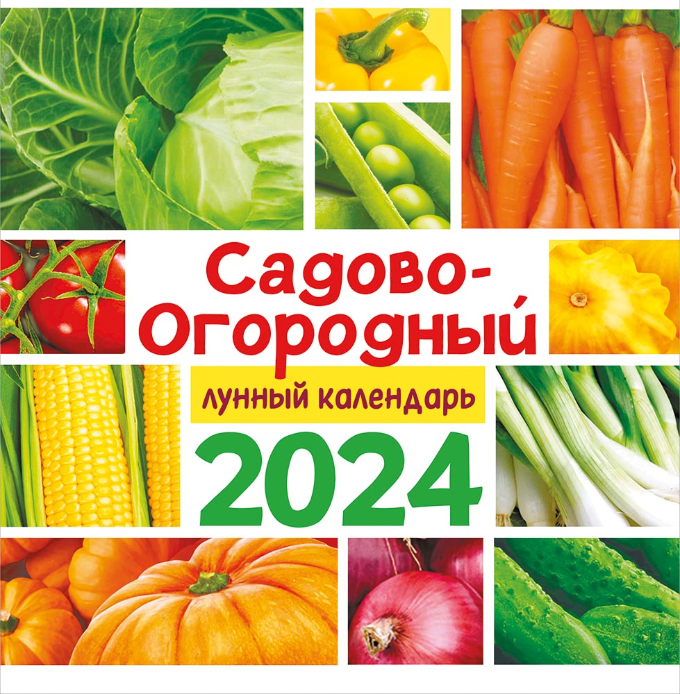 Календарь сад огород на 2024. Садово огородный календарь. Календарь садовода 2022. Лунный календарь 2022 для садоводов. Лунный посевной календарь на 2022.