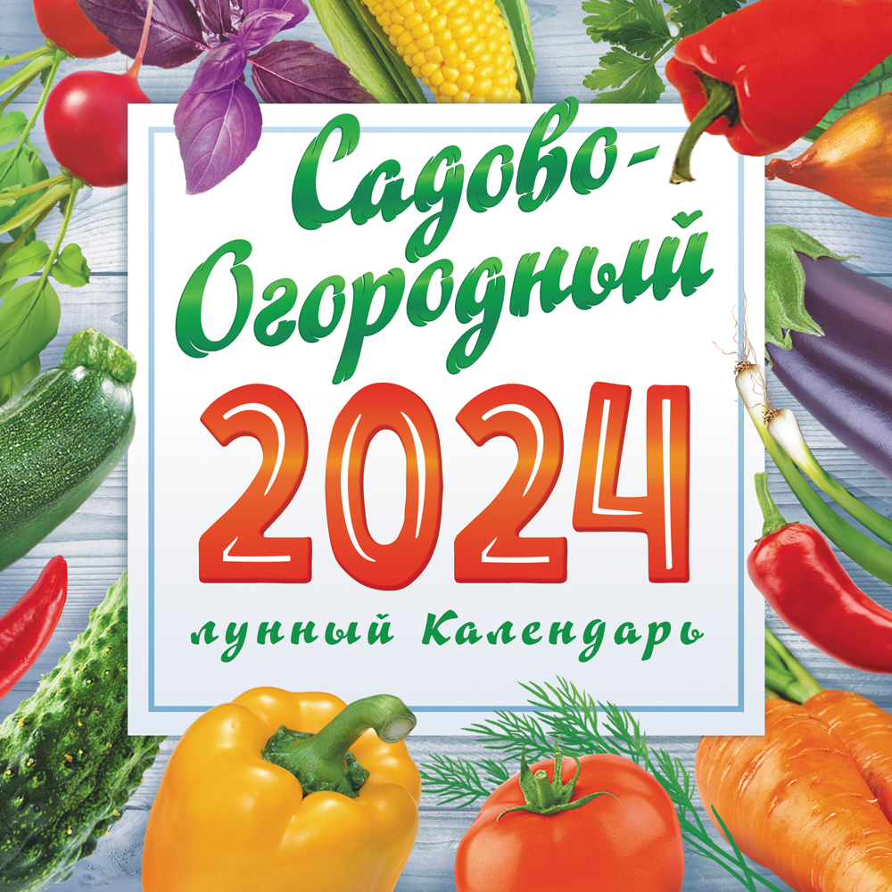 Календарь сад огород на 2024. Календарь для огорода 2022. Огородный календарь на 2022 год. Календарь посадок на 2022. Сады России каталог осень 2022 цветы.