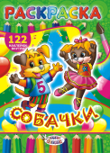 Раскраска с наклейками А4 "Собачки" РН-292