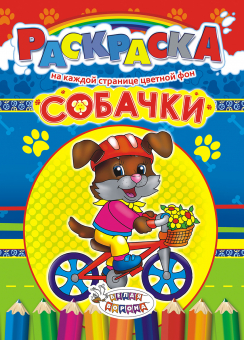 Раскраска А4 "Собаки" РКСБ-188