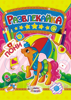 Раскраска с наклейками А4 "Пони" ТНЗ-005 Раскраска с наклейками А4 "Пони" ТНЗ-005