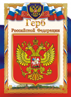 Плакат А4 Герб РФ ОГ-1041