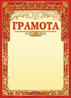 Грамота ОФГ-391