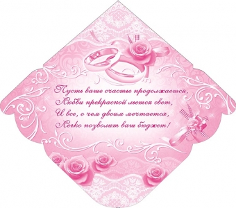 Конверт для денег "С годовщиной свадьбы" ОК-257