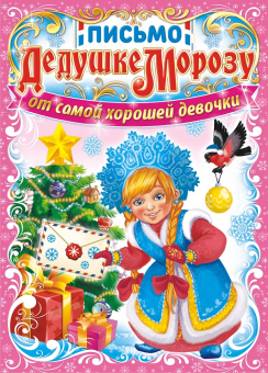 Письмо Деду Морозу А5 (от девочки) ПДММ-001