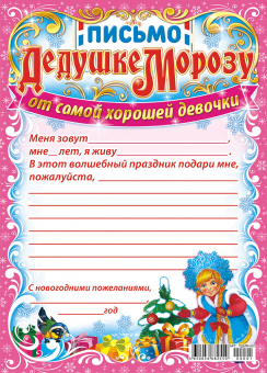 Письмо Деду Морозу А5 (от девочки) ПДММ-001