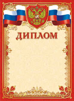 Диплом с гербом ОГ-1359