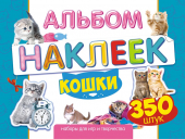 Альбом наклеек А4 "Кошки" АЛН-015