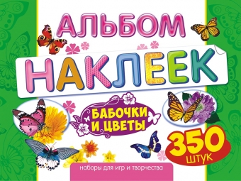 Альбом наклеек А4 "Цветы и бабочки" АЛН-012