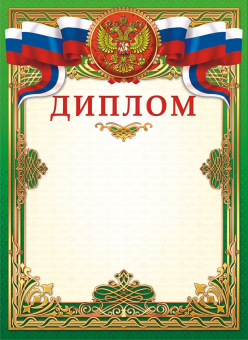 Диплом с гербом ОГ-1410