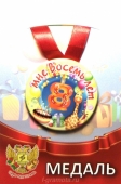Сувенирная медаль "Мне 8 лет" ZMET00071