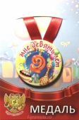 Сувенирная медаль "Мне 9 лет" ZMET00072