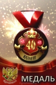 Медаль юбиляру "40 лет" ZMET00028