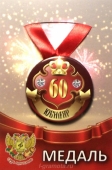 Медаль юбиляру "60 лет" ZMET00032
