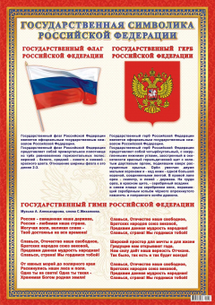 Плакат "Гимн, флаг, герб РФ" ПОК-058