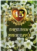 Сувенирный диплом юбиляру "45 лет" AFL000007