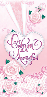 Конверт для денег "Совет да Любовь" ОК-339