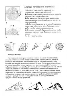 Вырезаем из бумаги "Изящные снежинки" 978-5-9949-2893-6