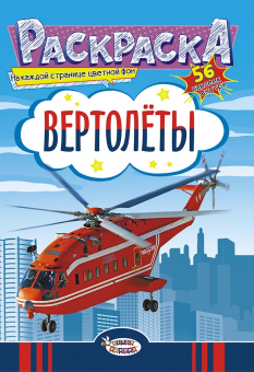 Раскраска с наклейками А5 "Вертолеты" РНМ-500