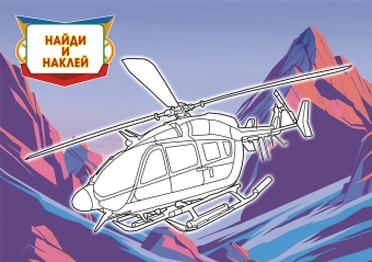 Раскраска с наклейками А5 "Вертолеты" РНМ-500