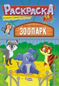 Раскраска с наклейками А5 "Зоопарк" РНМ-505