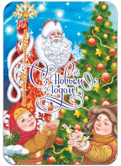 Виниловый магнит "Дед Мороз и дети" 034001мп100013