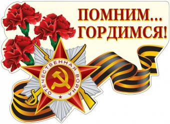 Вырубной плакат "Помним... Гордимся!" Ф-12630