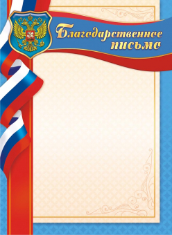 Благодарственное письмо с гербом ОГБ-262