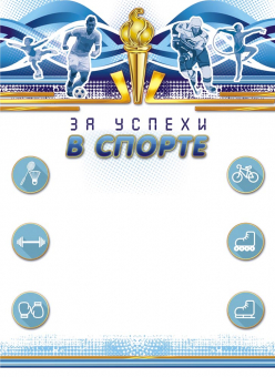 Грамота за успехи в спорте ОГБ-285