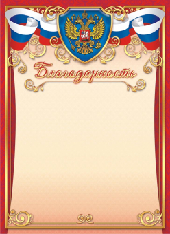 Благодарность с гербом ОГ-1454