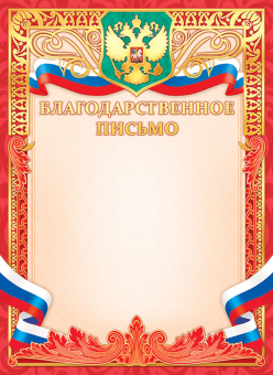 Благодарственное письмо с гербом ОФГ-486 Благодарственное письмо с гербом ОФГ-486