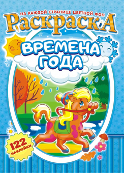 Раскраска с наклейками А4 "Времена года" РН-992