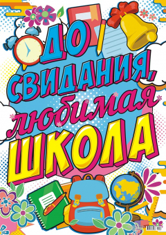 Плакат "До свидания, школа!" ПОК-080