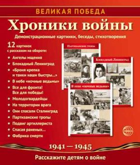 Набор демонстацинных карточек "Хроники войны" арт.978-5-9949-2098-5