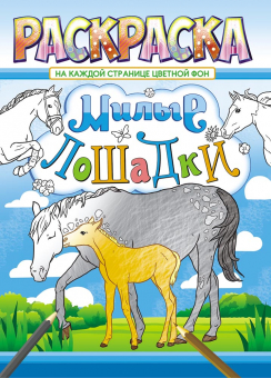 Раскраска А4 "Лошади" РКСБ-584