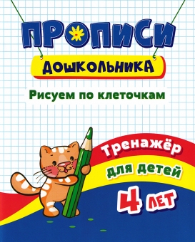 Пропись серии "Дошкольник" Рисуем по клеточкам 6642и