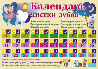 Календарь чистки зубов КПЛ-285