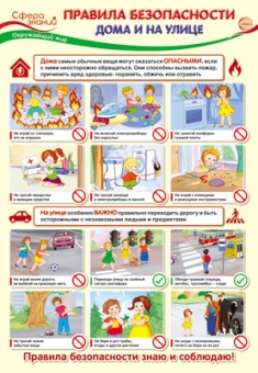 Школьный плакат "Правила безопасности" ПО-13412