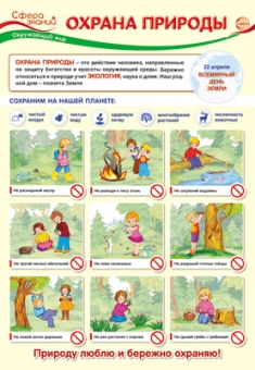 Школьный плакат "Охрана природы" ПО-13413
