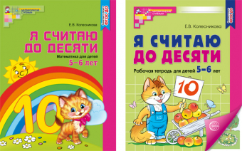 Развивающие пособие "Я считаю до десяти" для детей 5-6 лет арт.978-5-9949-1210-2 (обложка в старом и новом дизайне)