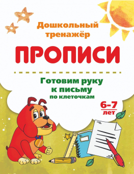 Пропись серии "Дошкольный тренажёр" Азбука-писалочка 6626з