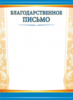 Благодарственное письмо ОГ-1455