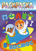 Раскраска А4 "Космическое приключение" РКСБ-640