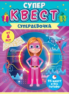 Супер-квест "Супердевочка" 88.121