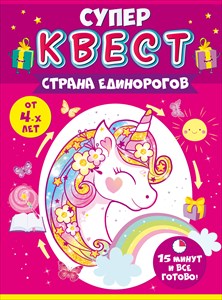 Супер-квест для девочек "Страна единорогов" 88.513