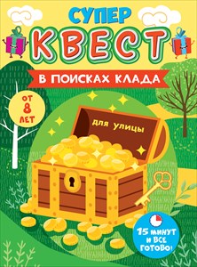 Супер-квест "В поисках клада" 88.587