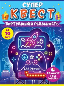 Супер-квест "Виртуальная реальность" 88.588